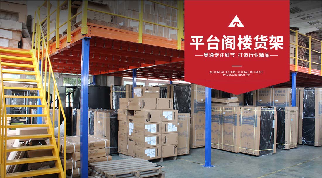 閣樓式貨架,閣樓平臺,閣樓式貨架平臺